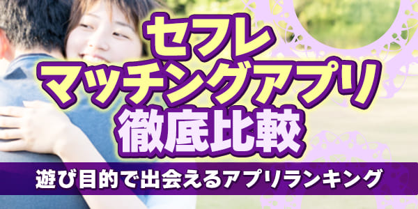 セフレマッチングアプリ徹底比較|遊び目的で出会えるアプリランキング セフレマッチングアプリ徹底比較|遊び目的で出会えるアプリランキング